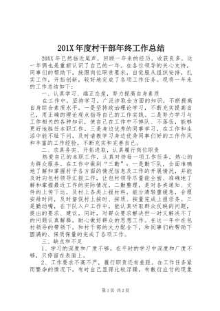 202X年度村干部年终工作总结