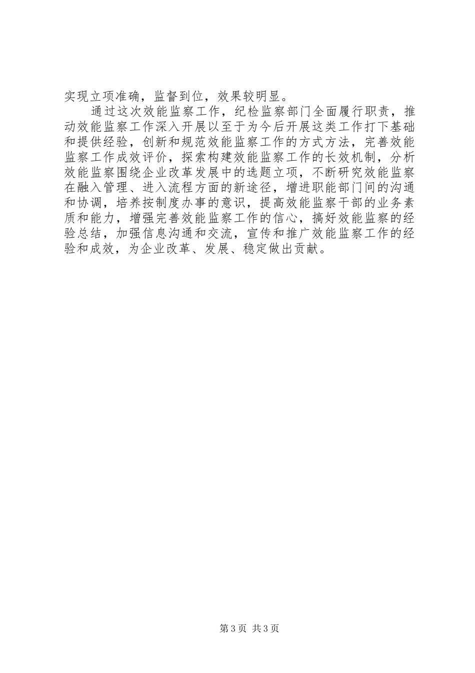 20XX年最新企业效能监察个人年终工作总结范文_第3页