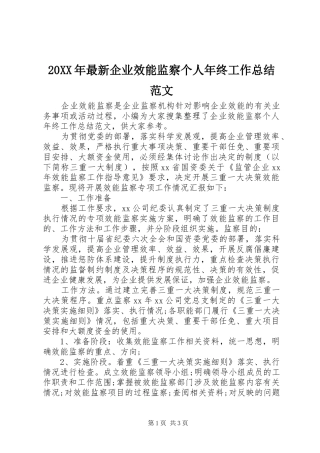 20XX年最新企业效能监察个人年终工作总结范文