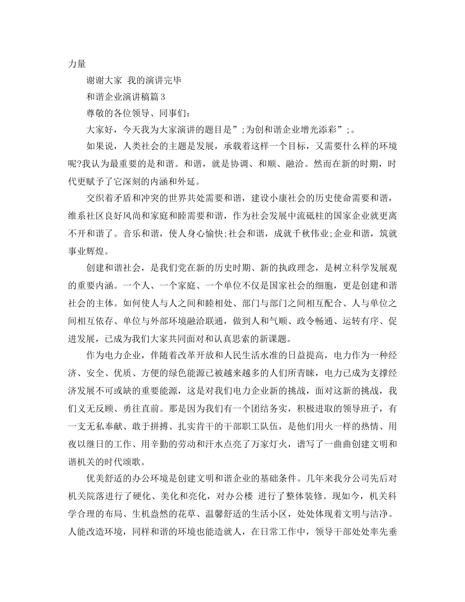 和谐企业演讲稿精选3篇 _第3页
