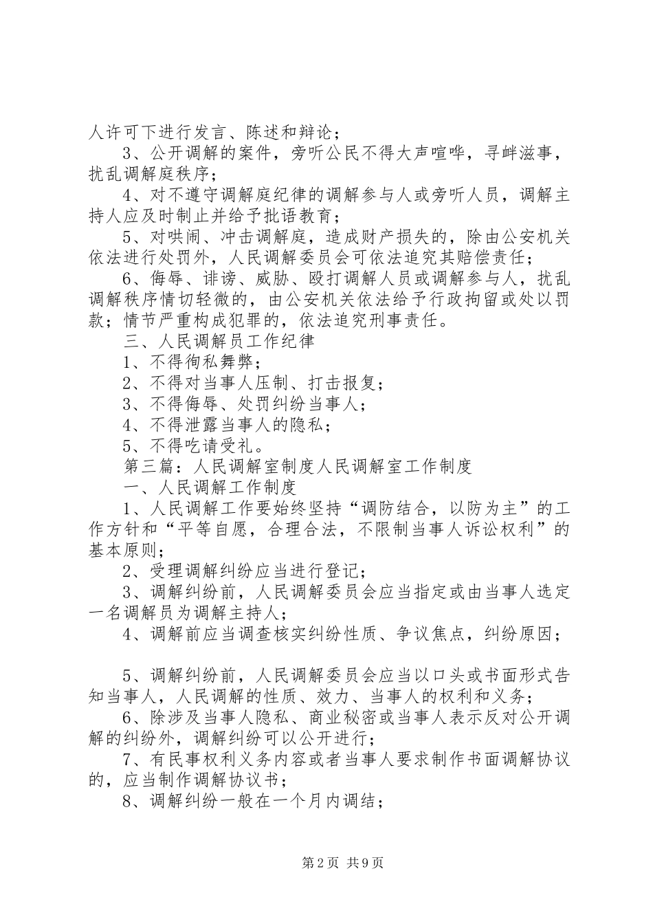 调解室管理制度[范文]_第2页