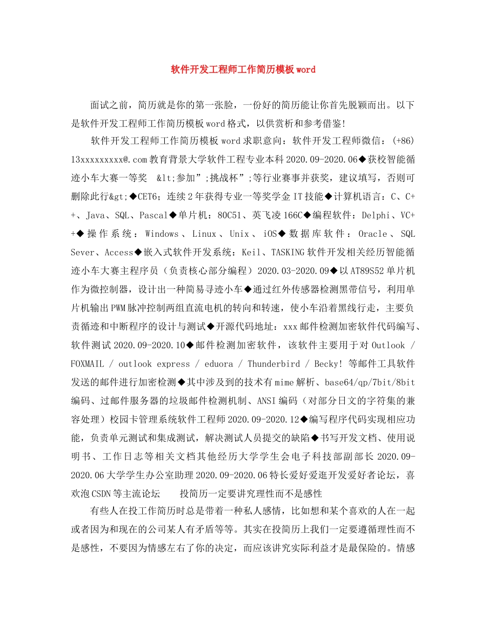软件开发工程师工作简历模板word _第1页