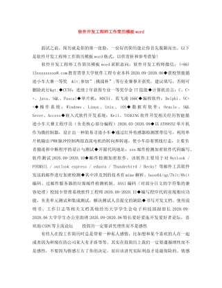 软件开发工程师工作简历模板word 