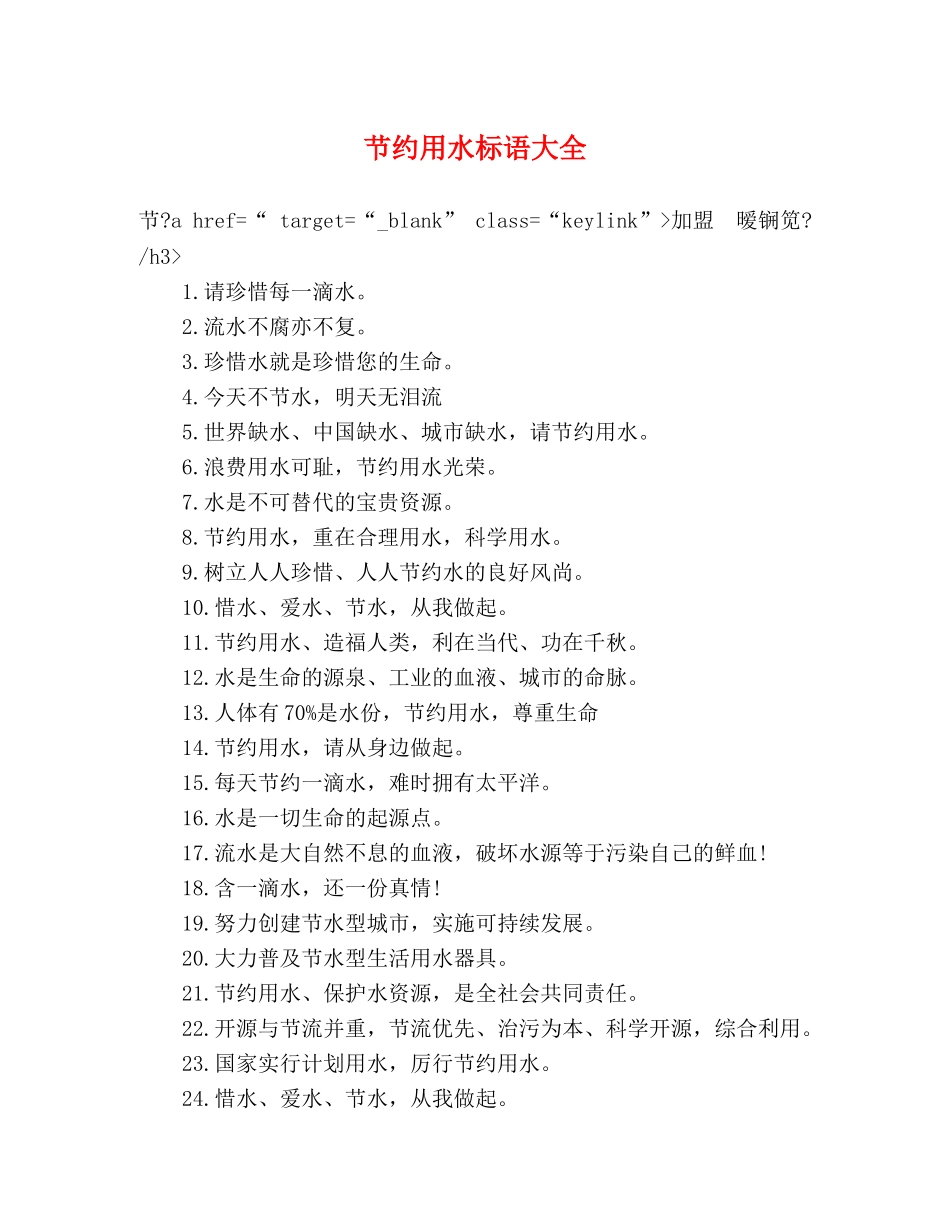 节约用水标语大全 _第1页