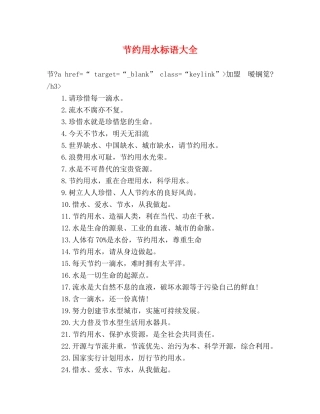 节约用水标语大全 