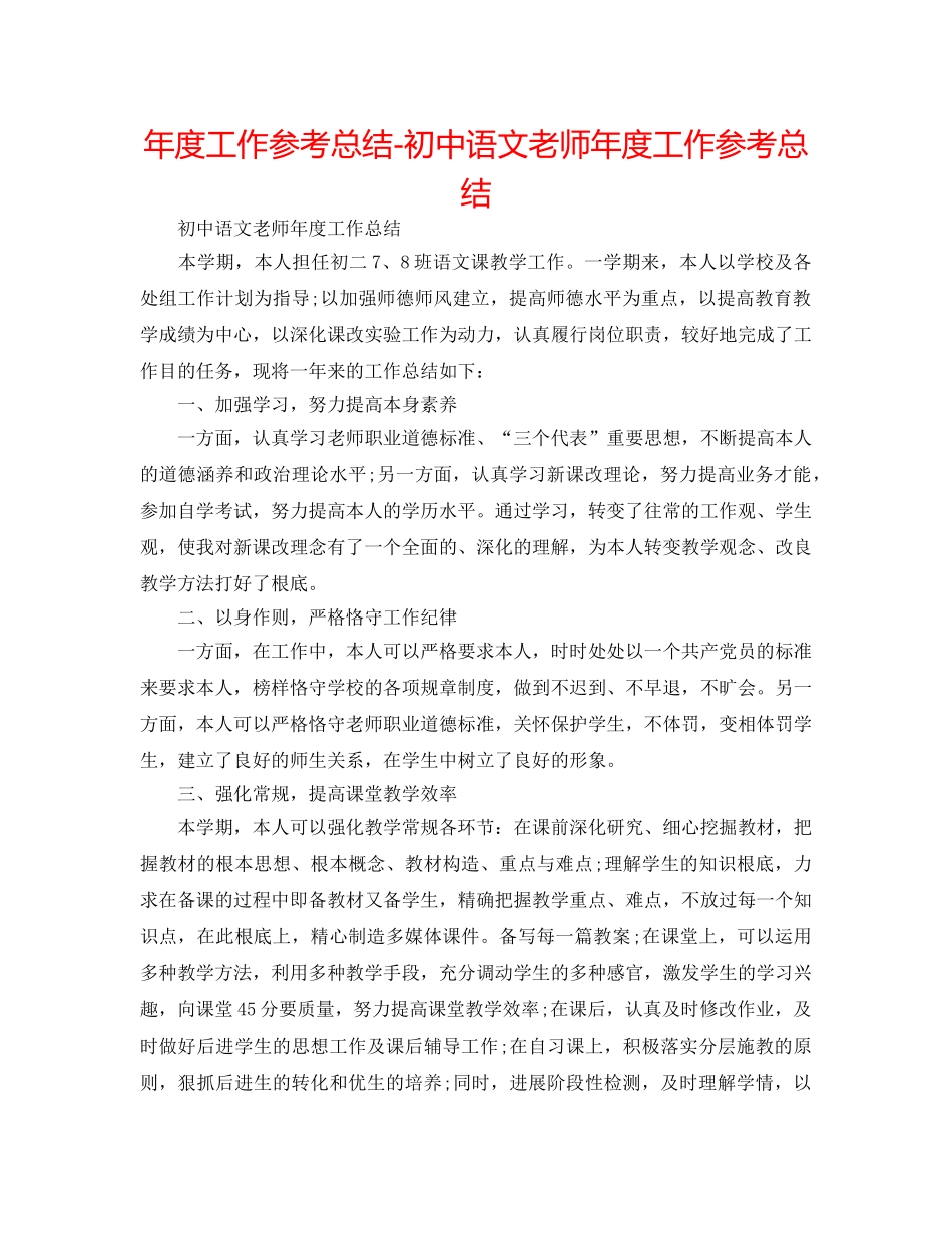 年度工作参考总结-初中语文教师年度工作参考总结 _第1页