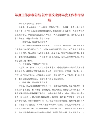 年度工作参考总结-初中语文教师年度工作参考总结 