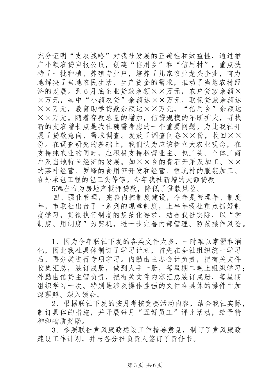 上半年信用社工作总结及下半年工作思路 _第3页