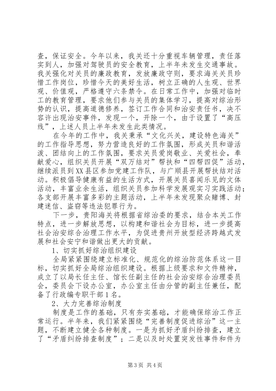 上半年综治工作总结 _第3页