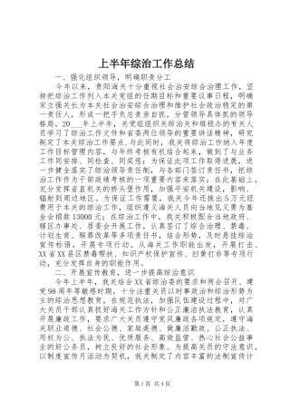 上半年综治工作总结 