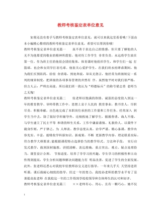 教师考核鉴定表单位意见 