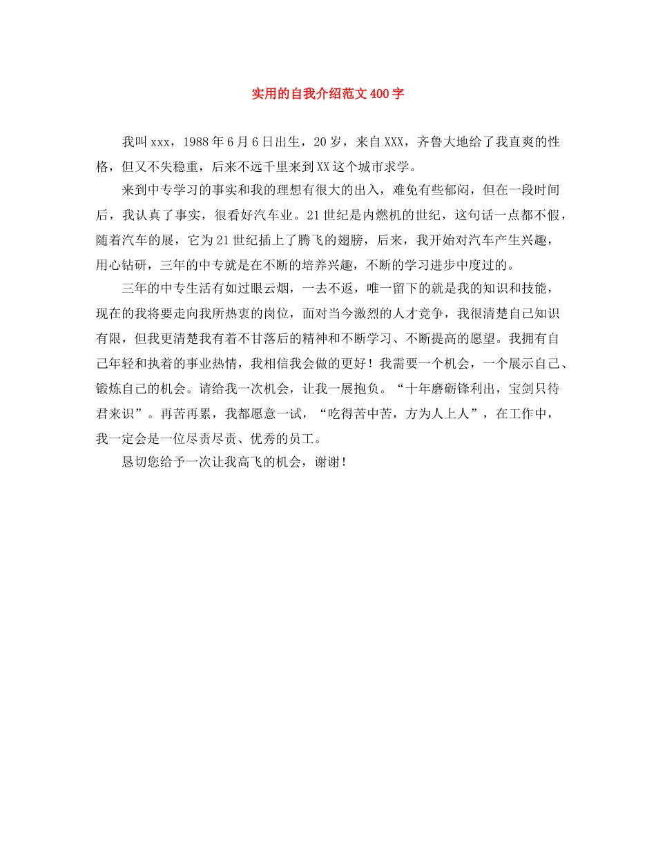 实用的自我介绍范文400字 _第1页