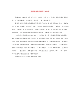 实用的自我介绍范文400字 