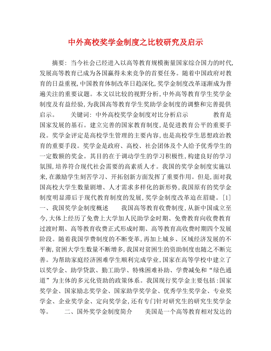 中外高校奖学金制度之比较研究及启示 _第1页