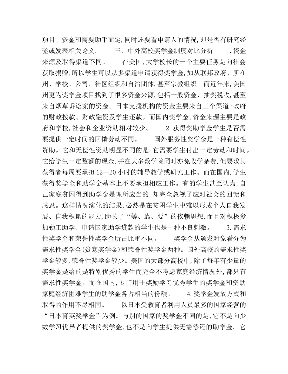 中外高校奖学金制度之比较研究及启示 _第3页