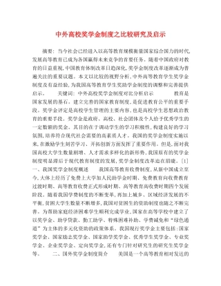 中外高校奖学金制度之比较研究及启示 
