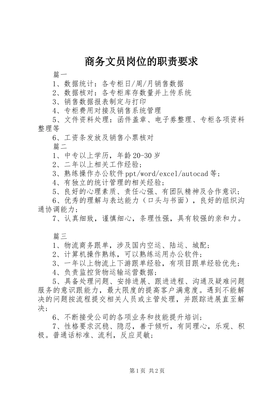 商务文员岗位的职责要求_第1页