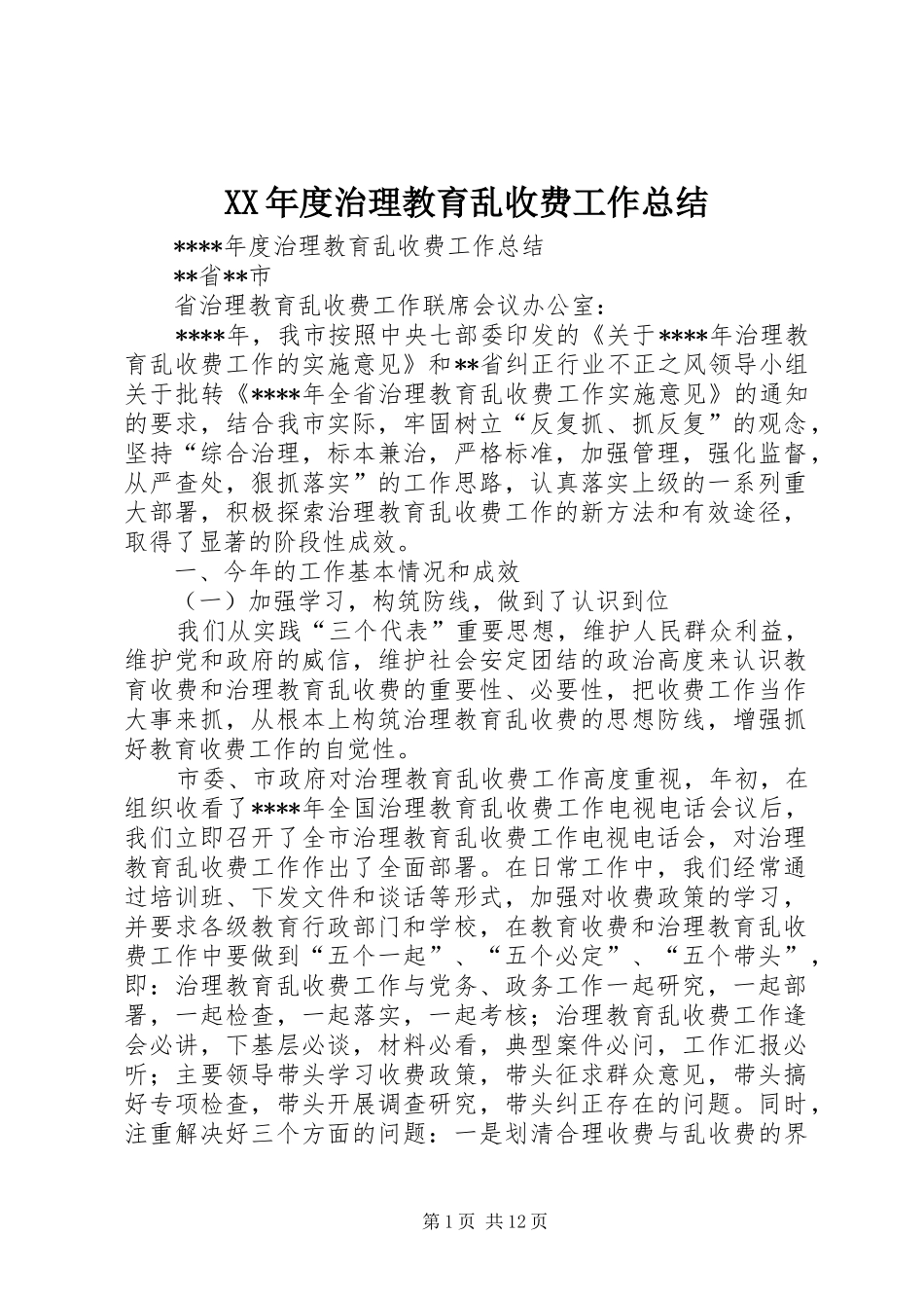 XX年度治理教育乱收费工作总结 _第1页