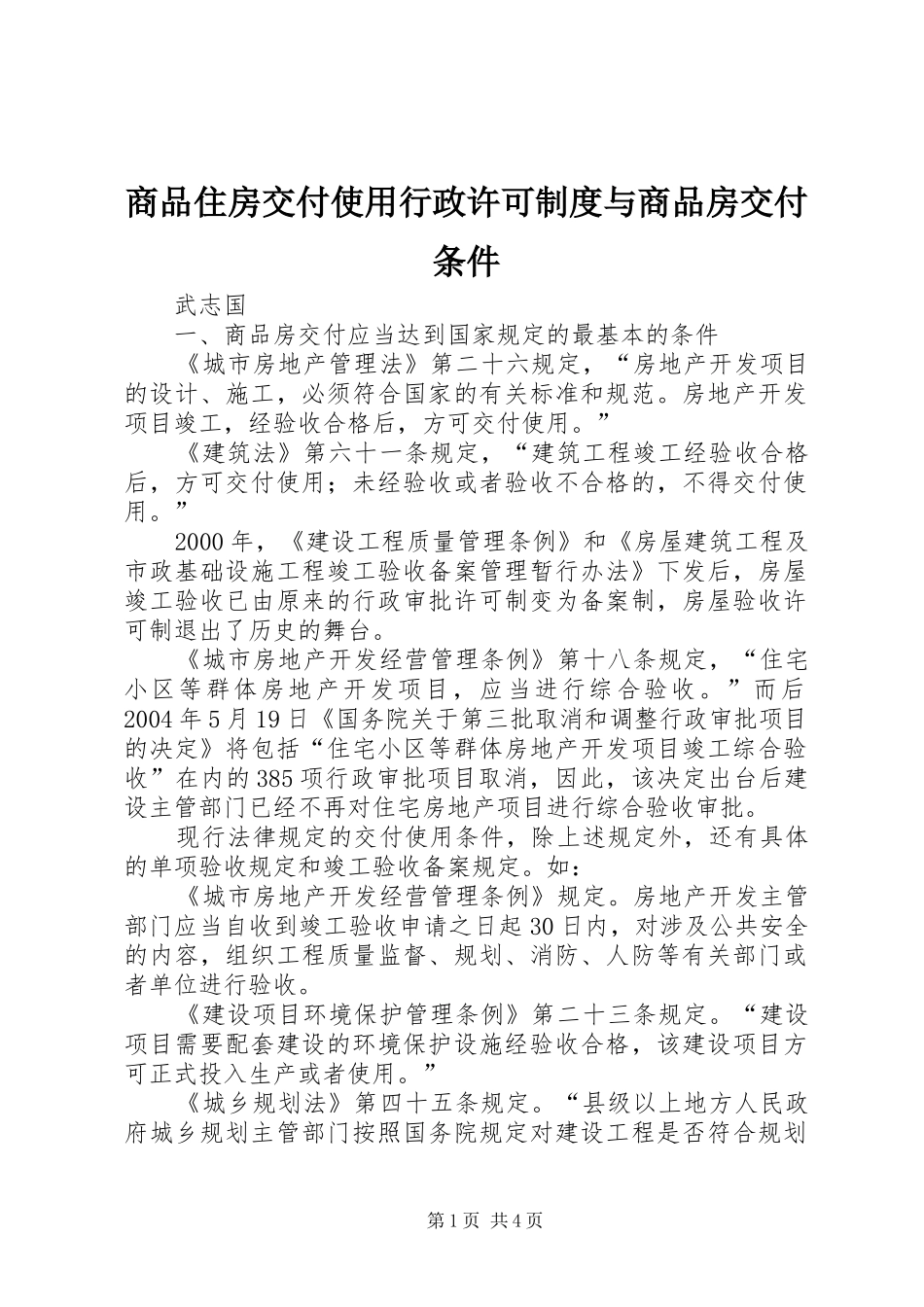 商品住房交付使用行政许可制度与商品房交付条件_第1页