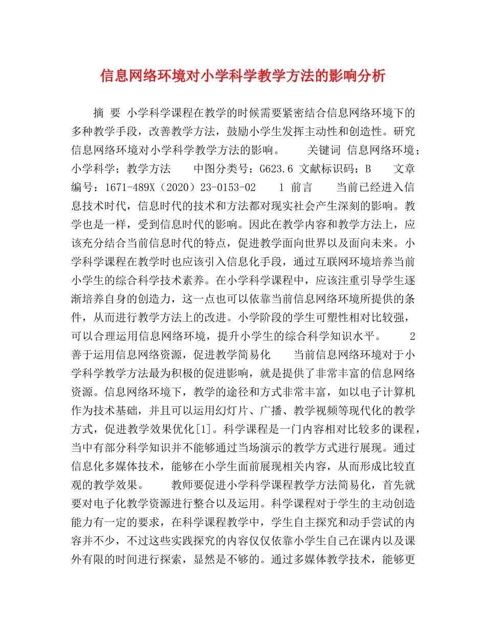 信息网络环境对小学科学教学方法的影响分析 _第1页