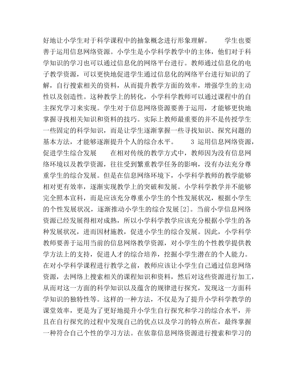 信息网络环境对小学科学教学方法的影响分析 _第2页