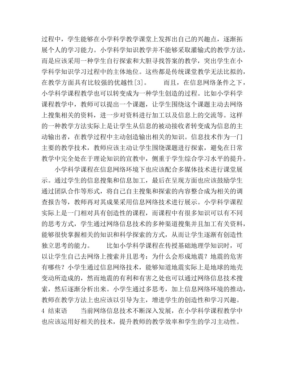信息网络环境对小学科学教学方法的影响分析 _第3页
