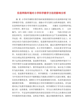 信息网络环境对小学科学教学方法的影响分析 