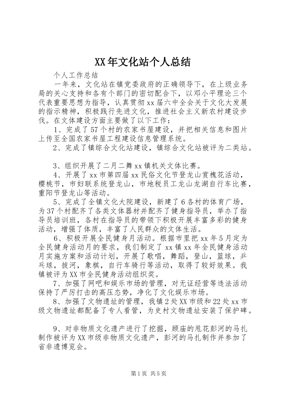 XX年文化站个人总结_第1页