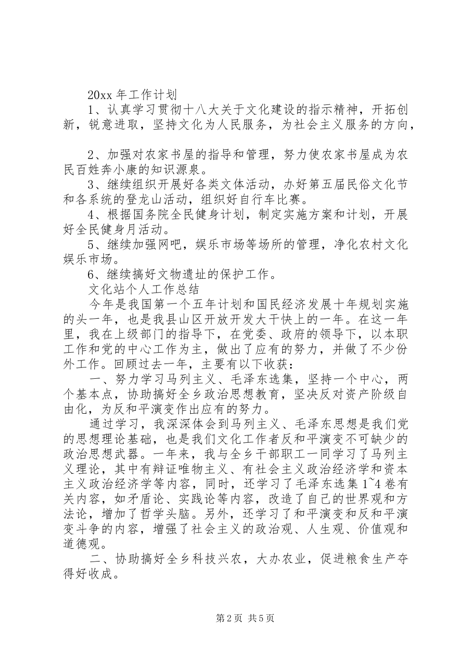 XX年文化站个人总结_第2页
