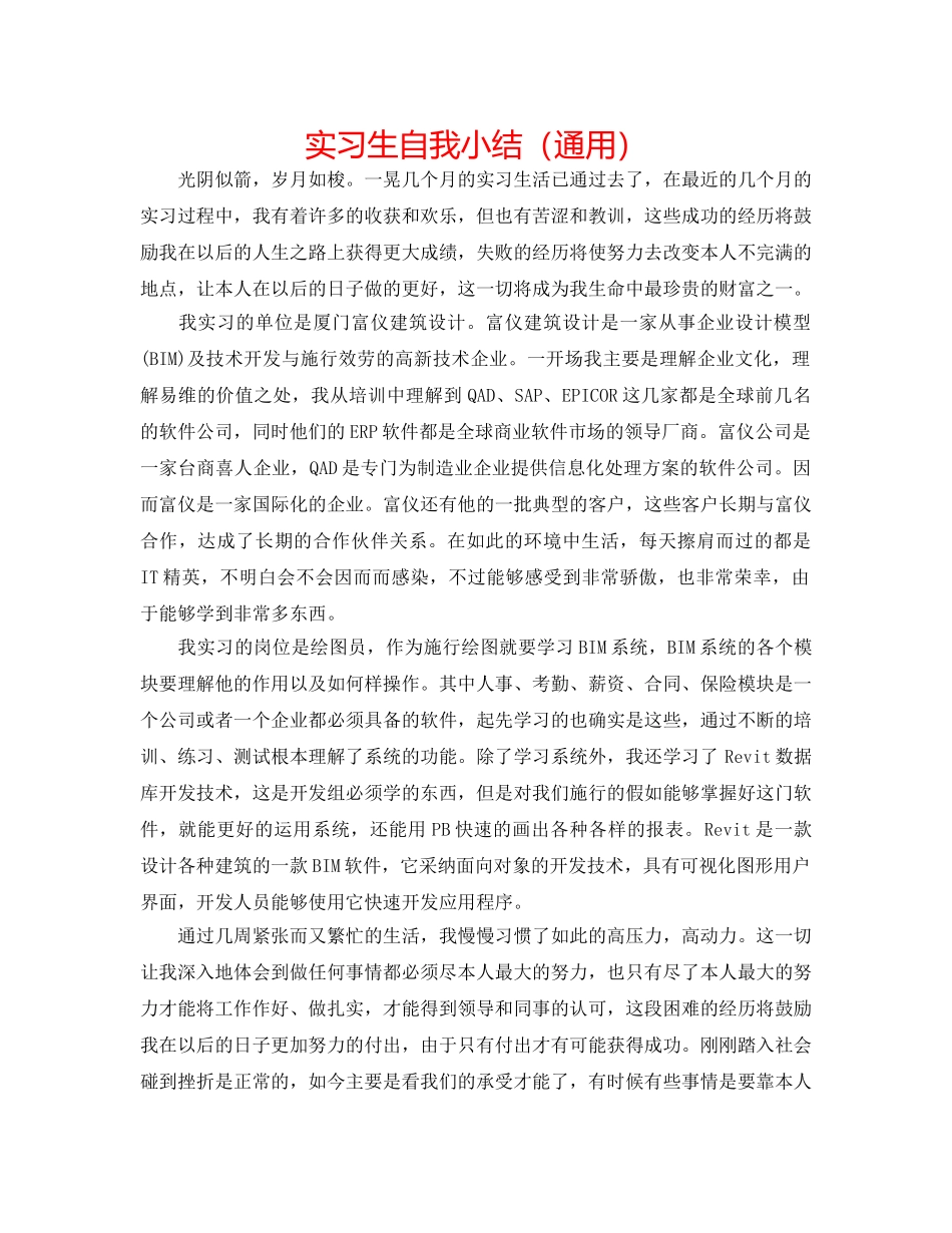 实习生自我小结（通用） _第1页