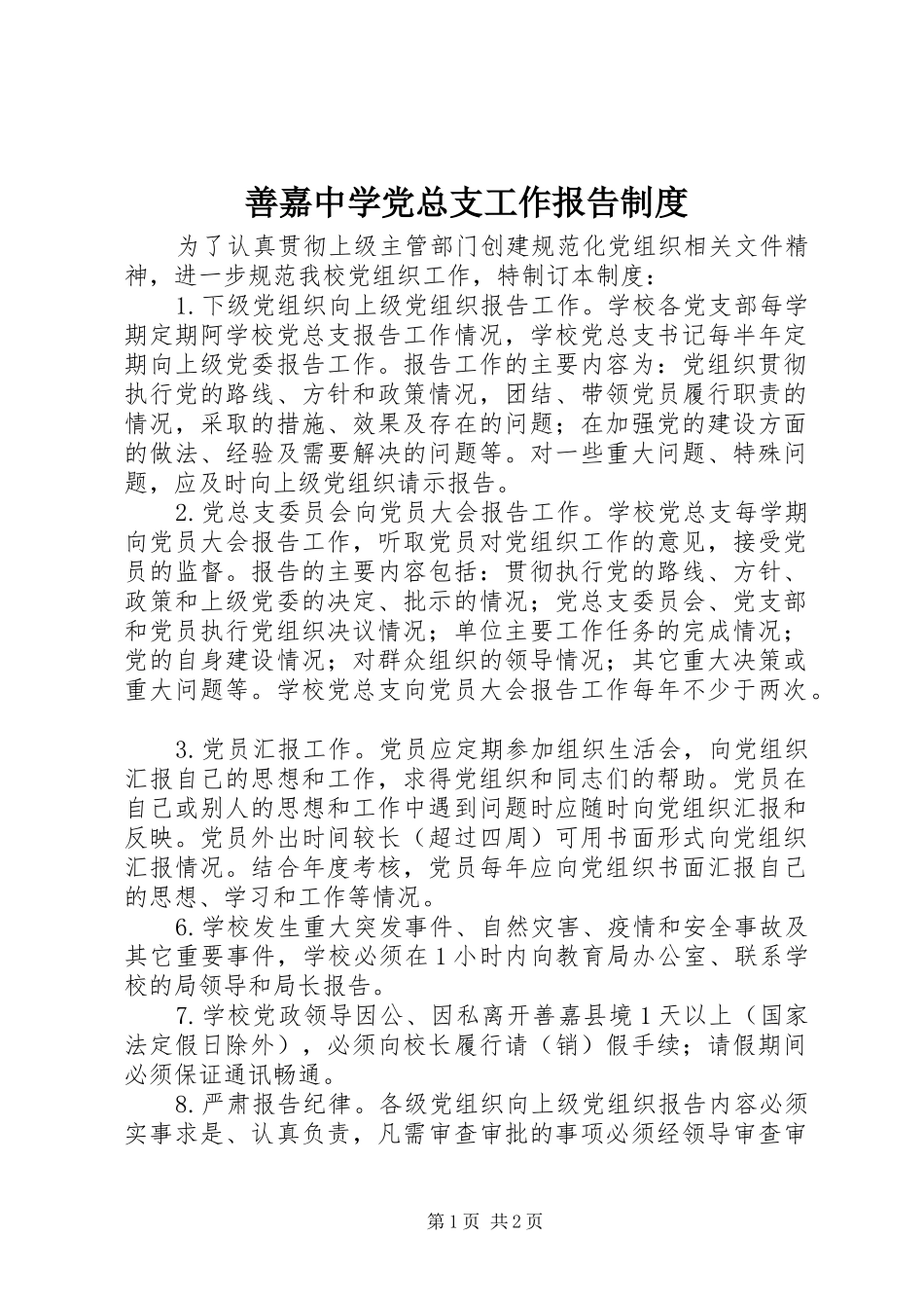 善嘉中学党总支工作报告制度_第1页