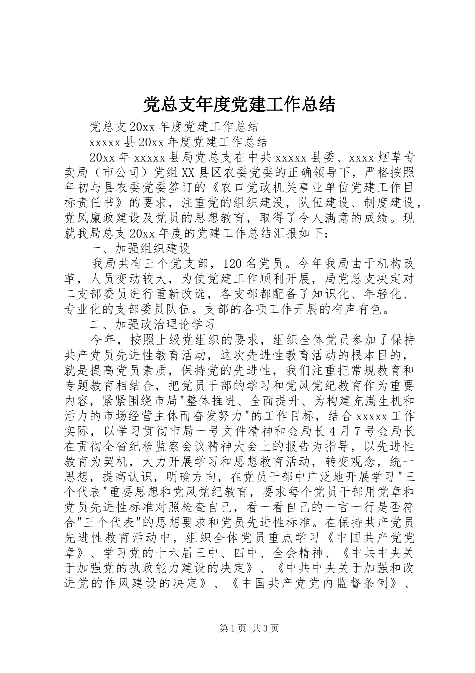 党总支年度党建工作总结 _第1页