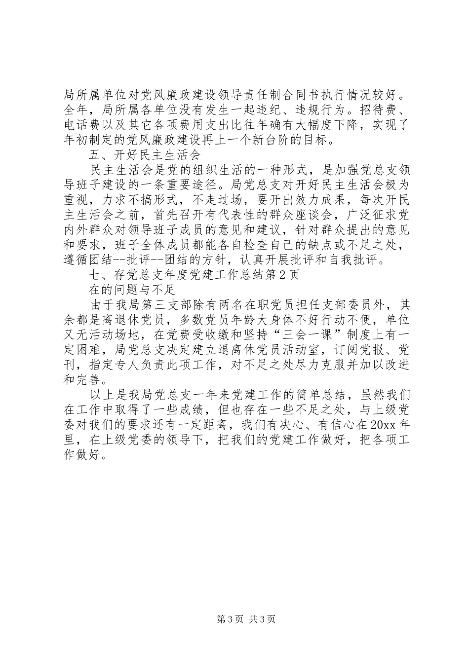 党总支年度党建工作总结 _第3页