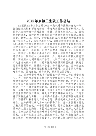 20XX年乡镇卫生院工作总结