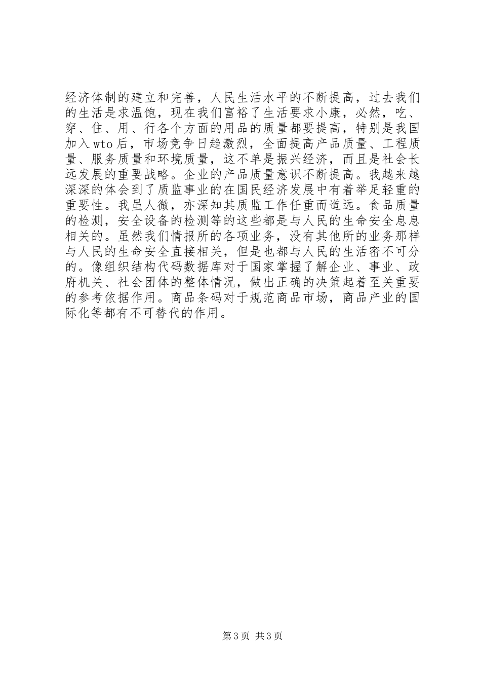 XX年质监员个人工作总结范文 _第3页