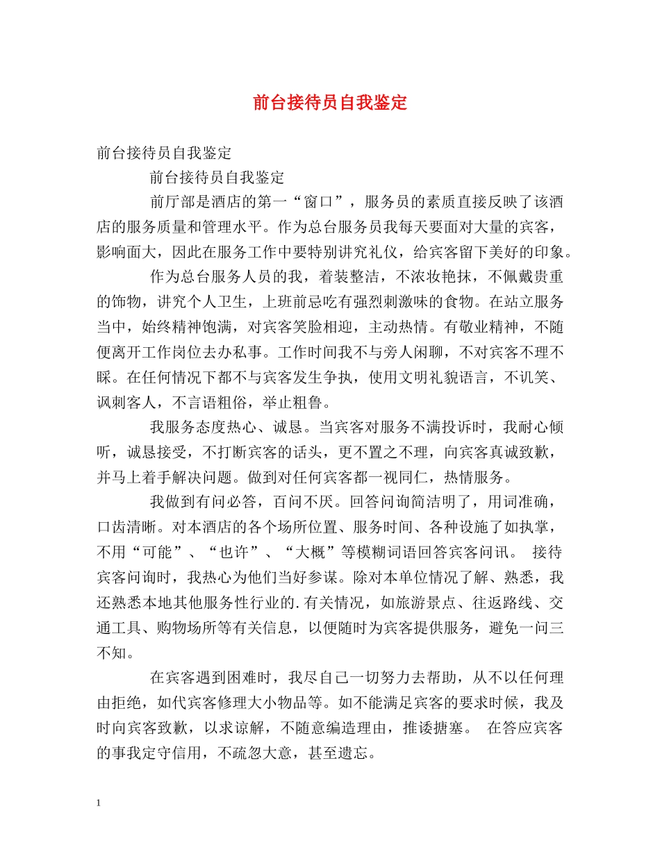 前台接待员自我鉴定 _第1页