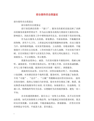 前台接待员自我鉴定 