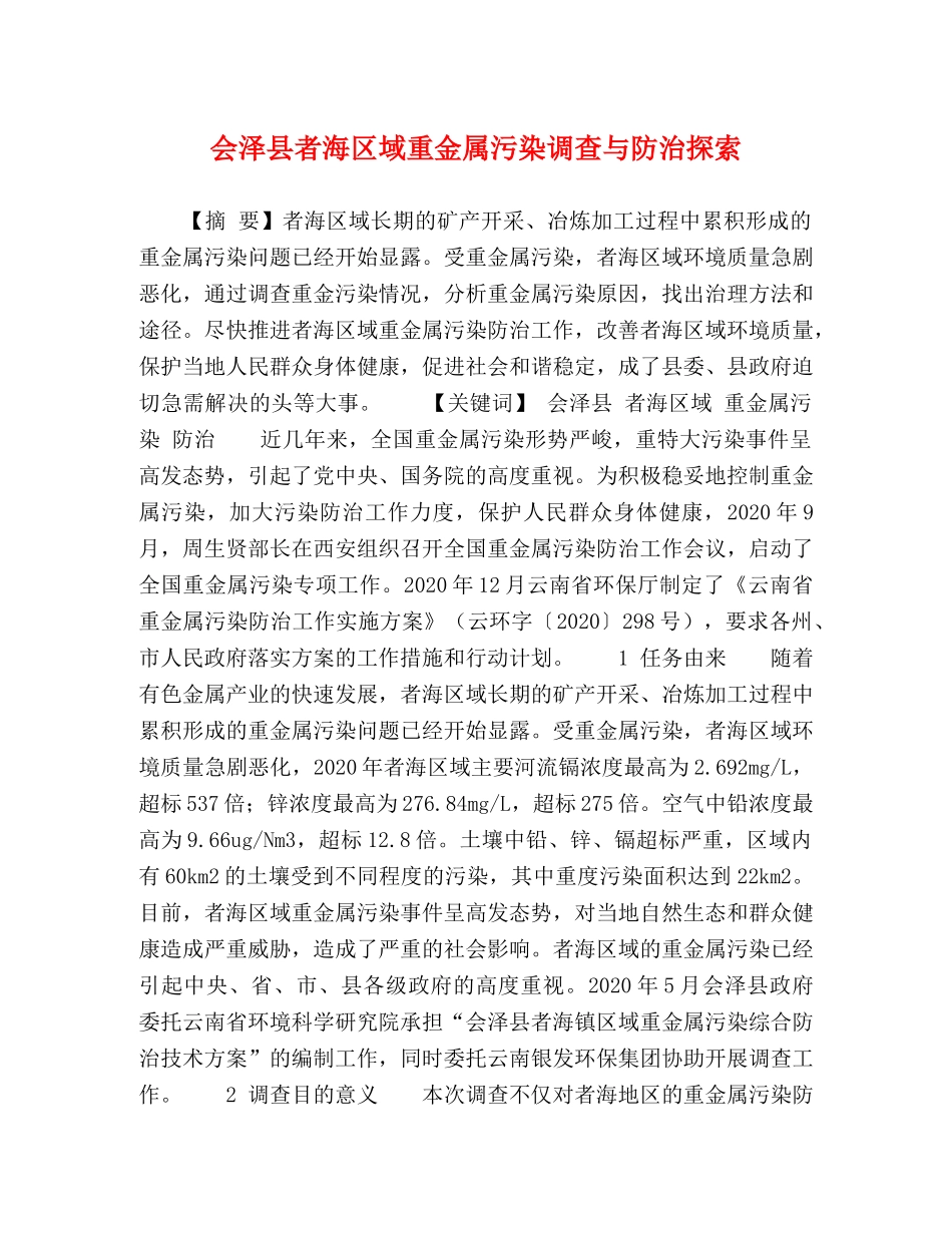 会泽县者海区域重金属污染调查与防治探索 _第1页