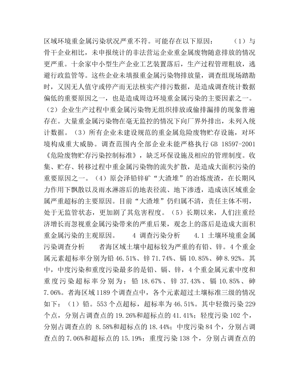 会泽县者海区域重金属污染调查与防治探索 _第3页