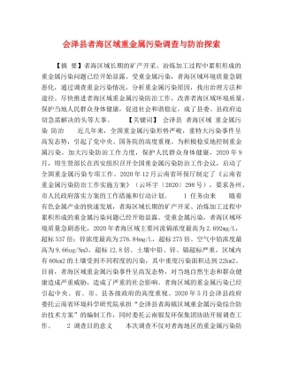 会泽县者海区域重金属污染调查与防治探索 