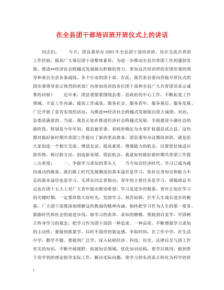 在全县团干部培训班开班仪式上的讲话 _第1页