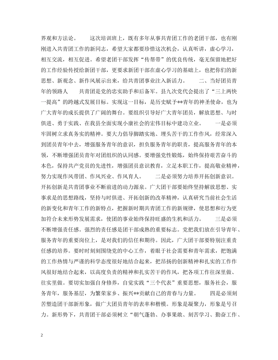 在全县团干部培训班开班仪式上的讲话 _第2页