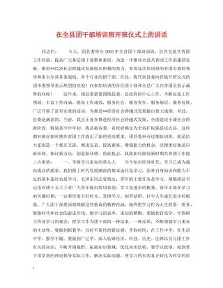 在全县团干部培训班开班仪式上的讲话 