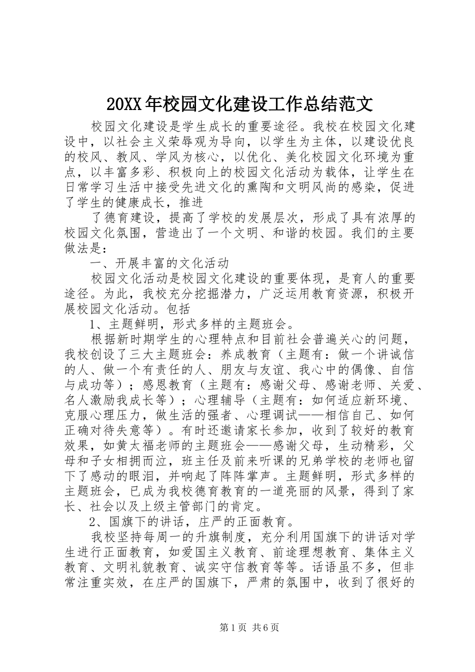 20XX年校园文化建设工作总结范文_第1页