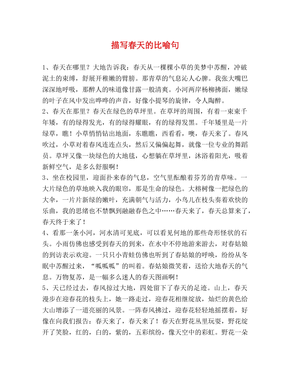 描写春天的比喻句 _第1页
