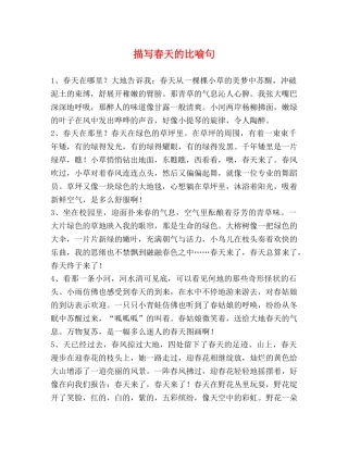 描写春天的比喻句 