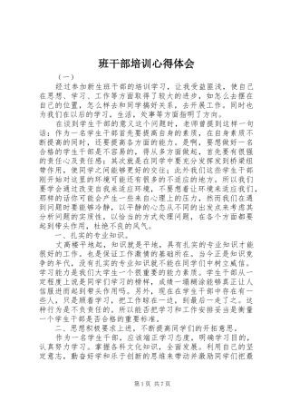 班干部培训体会心得