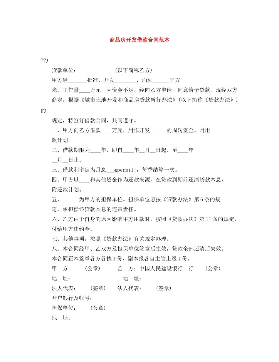 商品房开发借款合同范本 _第1页