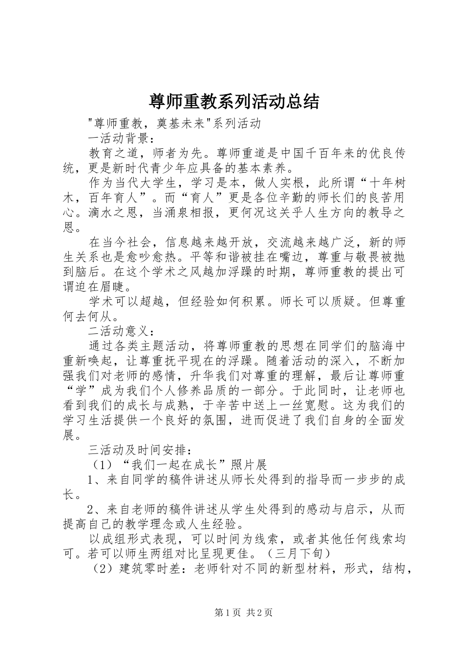 尊师重教系列活动总结 _第1页
