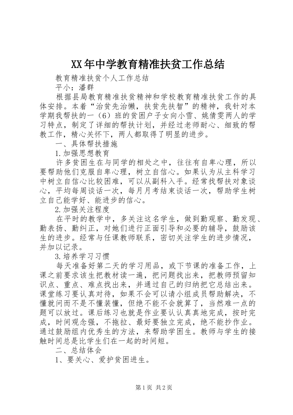 XX年中学教育精准扶贫工作总结 _第1页